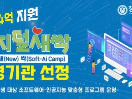 창신대학교 「방학 중 SW·AI교육 캠프 운영기관」선정