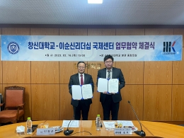 창신대학교–이순신리더십 국제센터 지역사회발전기여를 위한 업무협약’체결