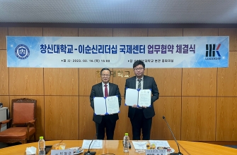 창신대학교–이순신리더십 국제센터 지역사회발전기여를 위한 업무협약’체결