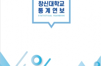 2022 창신대학교 통계연보 발간