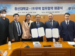 창신대학교 – ㈜무학 ‘지역사회 발전 및 산학협력 기여를 위한 업무협약’체결