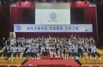 사회봉사센터 교육기부 "진해 웅천고등학교 학생들 전공체험 참여"