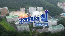 MBC경남 '2024지역대학의 힘!' 창신대학교편