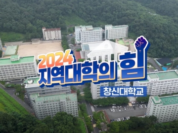 MBC경남 '2024지역대학의 힘!' 창신대학교편