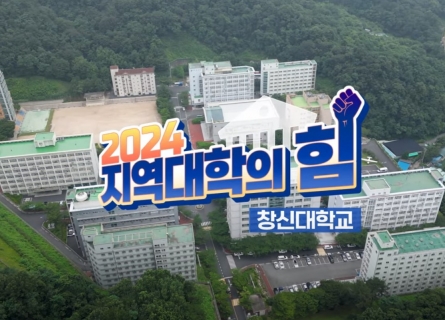 MBC경남 '2024지역대학의 힘!' 창신대학교편