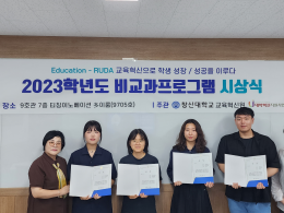 교육혁신원, 2023학년도 CS 비교과역량인증제 홍보 콘텐츠 공모전 시상식 개최