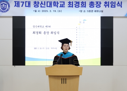 창신대학교 제7대 최경희 총장 취임