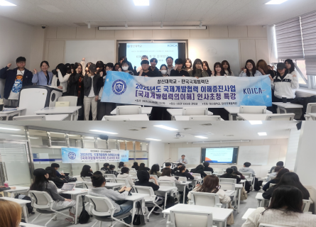 창신대, KOICA 국제개발협력 이해증진사업 [국제개발협력의이해] 인사초청 특강
