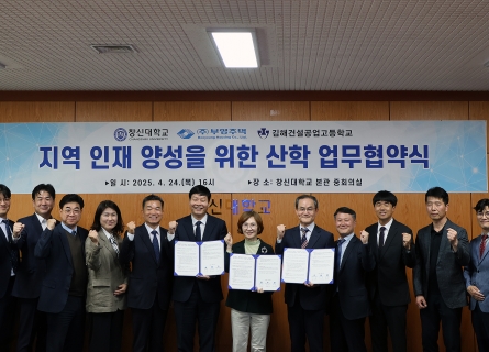 창신대학교-부영주택-김해건설공업고등학교 지역 인재 양성을 위한 산학 업무협약 체결