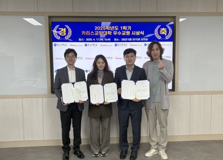 카리스교양대학, 2025학년도 1학기 교양 교과목 우수교원 시상식 진행