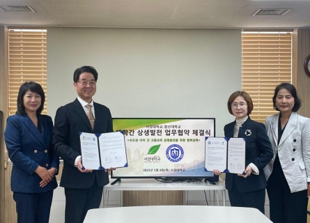 창신대학교-서경대학교, 수도권-지방 간 고등교육 균형발전 위한 업무협약 체결