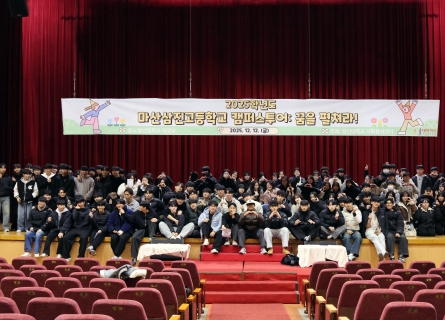 마산삼진고등학교 대학탐방 프로그램 성료