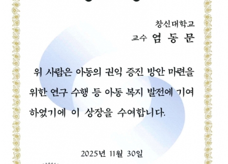 사회복지학과 염동문 교수(대학원장),  보건복지부장관 표창 수상