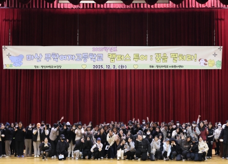 마산무학여자고등학교 대학탐방 프로그램 성료