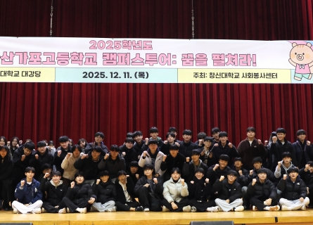 마산가포고등학교 대학탐방 프로그램 성료