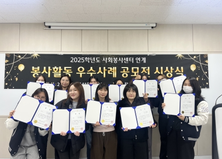 사회봉사센터, 봉사활동 우수사례 공모전 시상식 개최