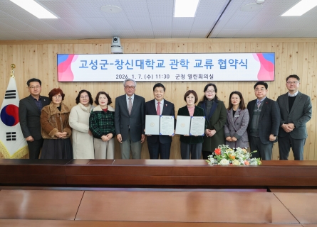 창신대-고성군, 문화·미래산업 협력 강화 위한 업무협약 체결