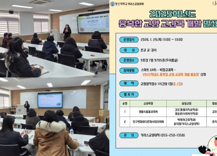 카리스교양대학, ‘2025학년도 융복합 교양 교과목 개발 발표회’개최