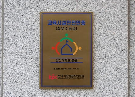 우리 대학, ‘교육시설 안전 인증’ 최우수 등급 획득