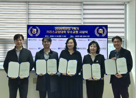 카리스교양대학, 2026학년도 1학기 교양 교과목 우수 교원 시상식 진행