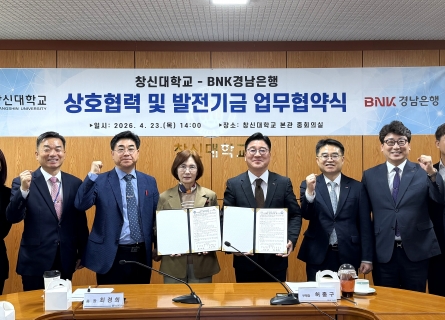 창신대학교–BNK경남은행, 산학협력 협약 체결 및  발전기금 기탁…지역 인재 양성 본격화