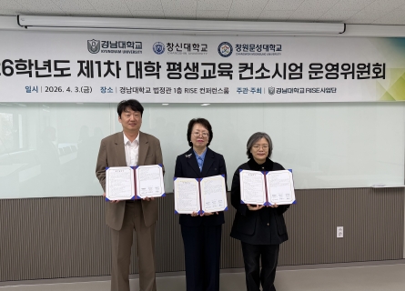 창신대-경남대-창원문성대,  RISE사업 ‘글로벌·평생·직업’ 체계 완성을 위한 업무협약 체결
