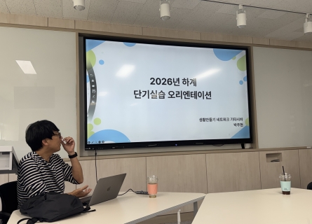 사회복지학과,‘2026년 하계 일본 사회복지기관 실습 사전 오리엔테이션’실시 … 글로벌 사회복지 인재 양성