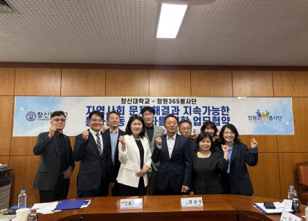 창신대학교-창원365봉사단, 지역사회 봉사활동 활성화 위한 업무협약 체결
