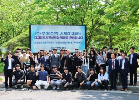 디지털도시건설학과, 부영주택 서재갑 대표이사 초청 취업 동기부여 특강 개최
