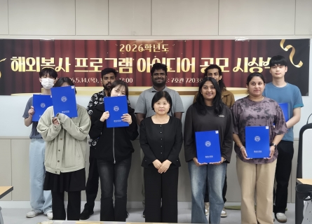 사회봉사센터, ‘2026 해외봉사 프로그램 활동 아이디어 공모전’ 시상식 개최