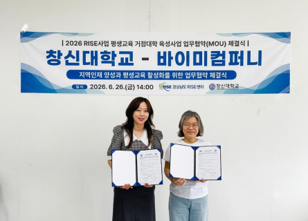 창신대학교-바이미컴퍼니, 2026년도 RISE 비학위과정 운영 협력을 위한 업무협약 체결