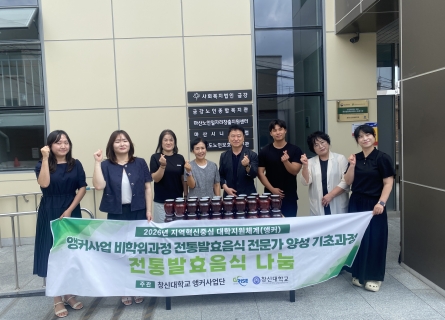 앵커(RISE) 비학위과정 성인학습자들, 전통 고추장 나눔 실천