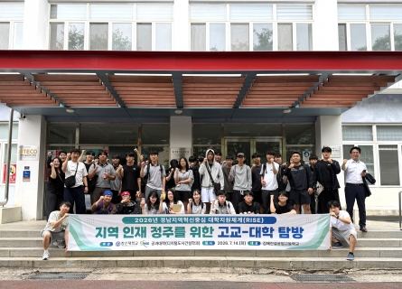 “지역 인재, 창신대서 배우고 경남에 머물다”-  김해건설공고 학생 대상 고교-대학 연계 탐방 진행