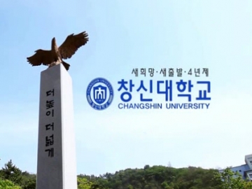 창신대학교 홍보동영상(한국어)