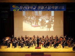 창원시립교향악단 2016 캠퍼스 음악회 2년째 본교에서 열려