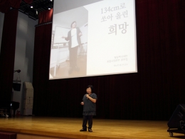 김해영 국제사회복지사의 특별 강연 &#039;134cm로 쏘아올린 희망&#039;