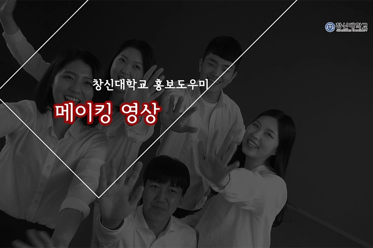 홍보도우미-메이킹영상.jpg 홍보도우미-메이킹영상.jpg