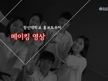 창신대학교 홍보도우미 메이킹 영상