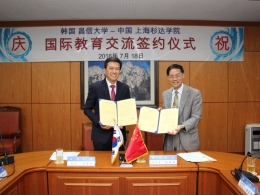 중국 상해산다대학교(中國 上海杉達學院)와 MOU 체결