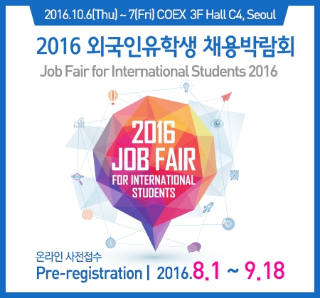 2016 외국인 유학생 채용박람회.jpg 2016 외국인 유학생 채용박람회.jpg