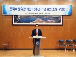 문덕수 문학관 개관 16주년 기념 강연회