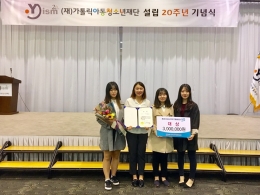 사회복지학과 학생들 (재)가톨릭아동청소년재단 프로그램 공모전 대상 수상