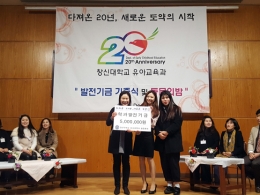유아교육과 총 동문회 20주년 발전기금 기증식 및 동문의 밤
