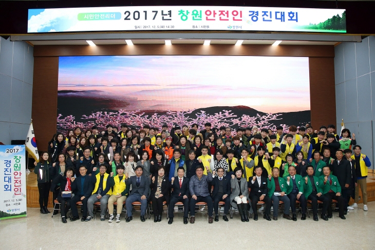 2017년창원안전인경진대회 단체사진.jpg 2017년창원안전인경진대회 단체사진.jpg