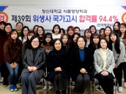 창신대학교 식품영양학과 제 39회 위생사 국가고시 합격률 94.4%