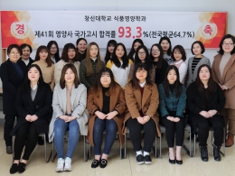 창신대학교 식품영양학과 영양사 국가고시 합격률 93.3%