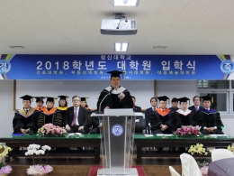 2018학년도 대학원 입학식