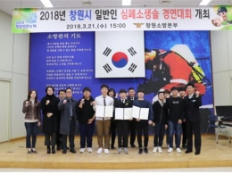 소방방재공학과 &#039;의좋은형제팀&#039; 2018년 창원시 심폐소생술 경연대회에서 우수상 수상