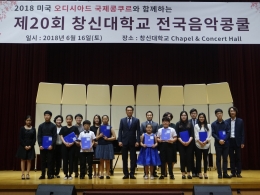 제 20회 창신대학교 전국음악콩쿨 개최