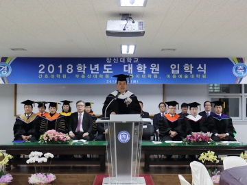 2018학년도 대학원 입학식